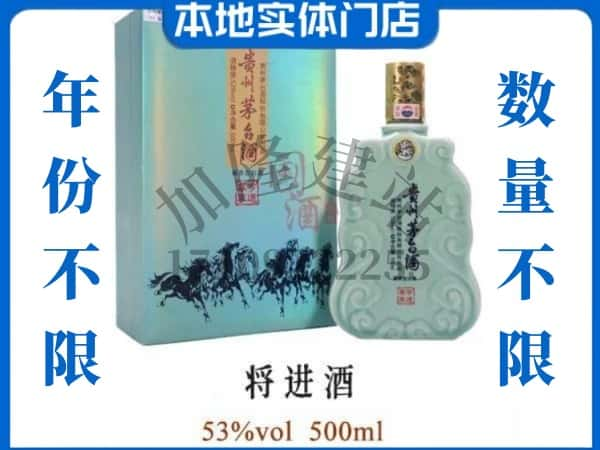 ​温州回收将进酒茅台酒空瓶子